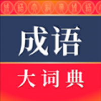 成语词典安卓手机版下载安装