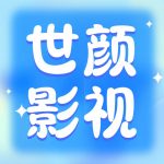 世颜影视app官方版