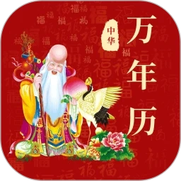 365黄历万年历免费正版app下载