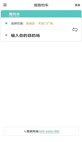 顺路约车乘客端