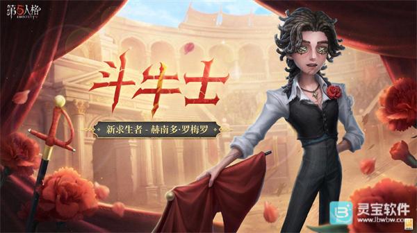 第五人格斗牛士什么时候上线
