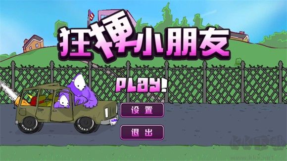 狂梗小朋友正版 v1.0安卓版 