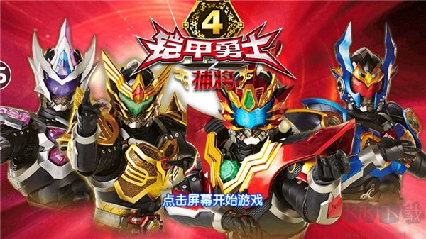 铠甲勇士4之捕将