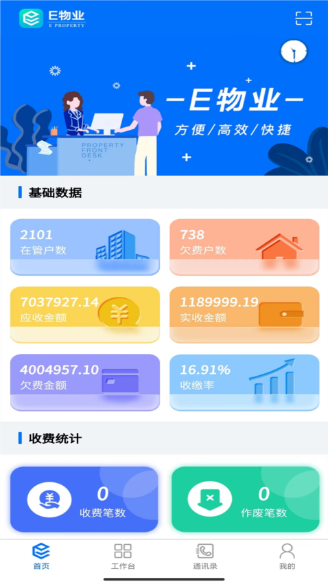 E物业云平台app截图3