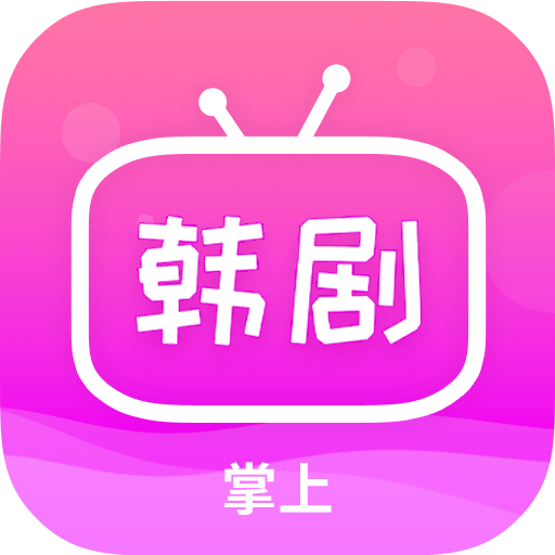 掌上追韩剧手机版  V1.12.0下载