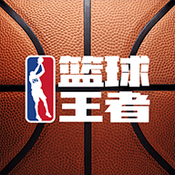 篮球王者游戏1.0.2