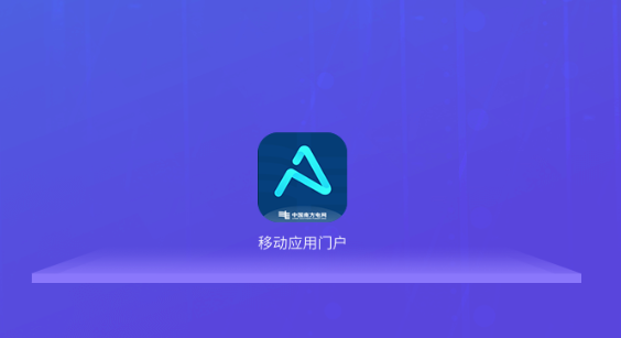 移动应用门户南方电网APP