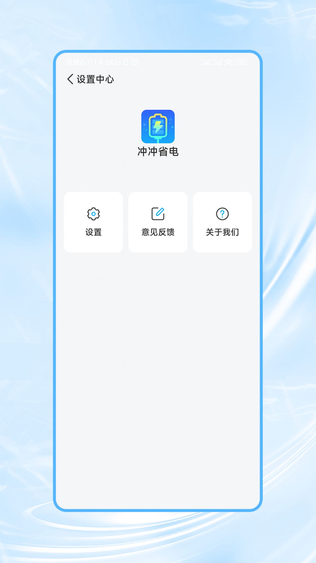 冲冲省电软件 v1.0.0