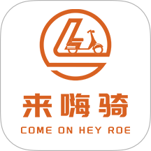 来嗨骑