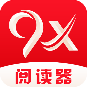 9x阅读器旧版本下载 v2.6.8
