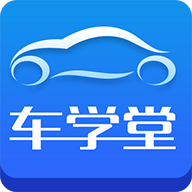 车学堂App  V5.9.8下载