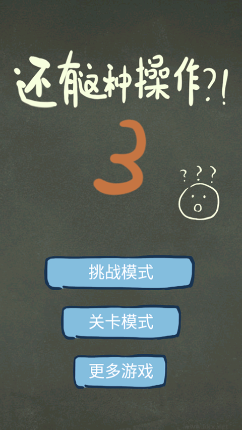 还有这种操作3内置菜单版 v1.1.1安卓版 