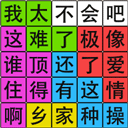 汉字脑回路最新版v1.05安卓版 