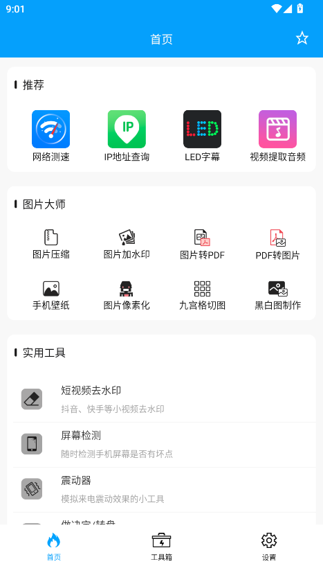 极速工具箱纯净版