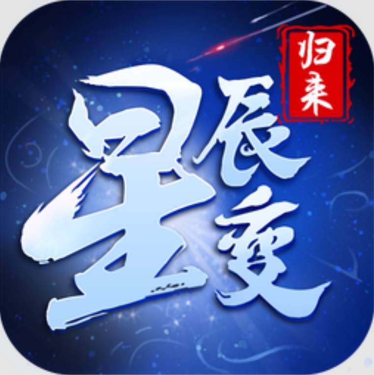 星辰变归来福利微端