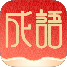 福泽成语免费版 V1.0.2下载