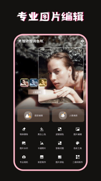 美图修图调色师
