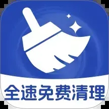 全速免费清理