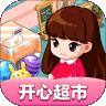 开心超市红包版下载 v1.1