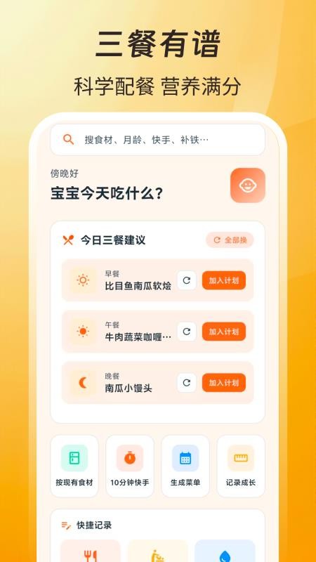 聪明宝宝辅食计划最新版