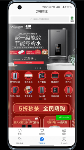 万和智能app v2.0.5