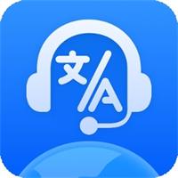 全球语音翻译免费版