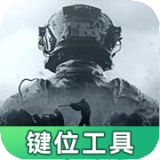 暗区突围灵敏键位工具下载 v1.0