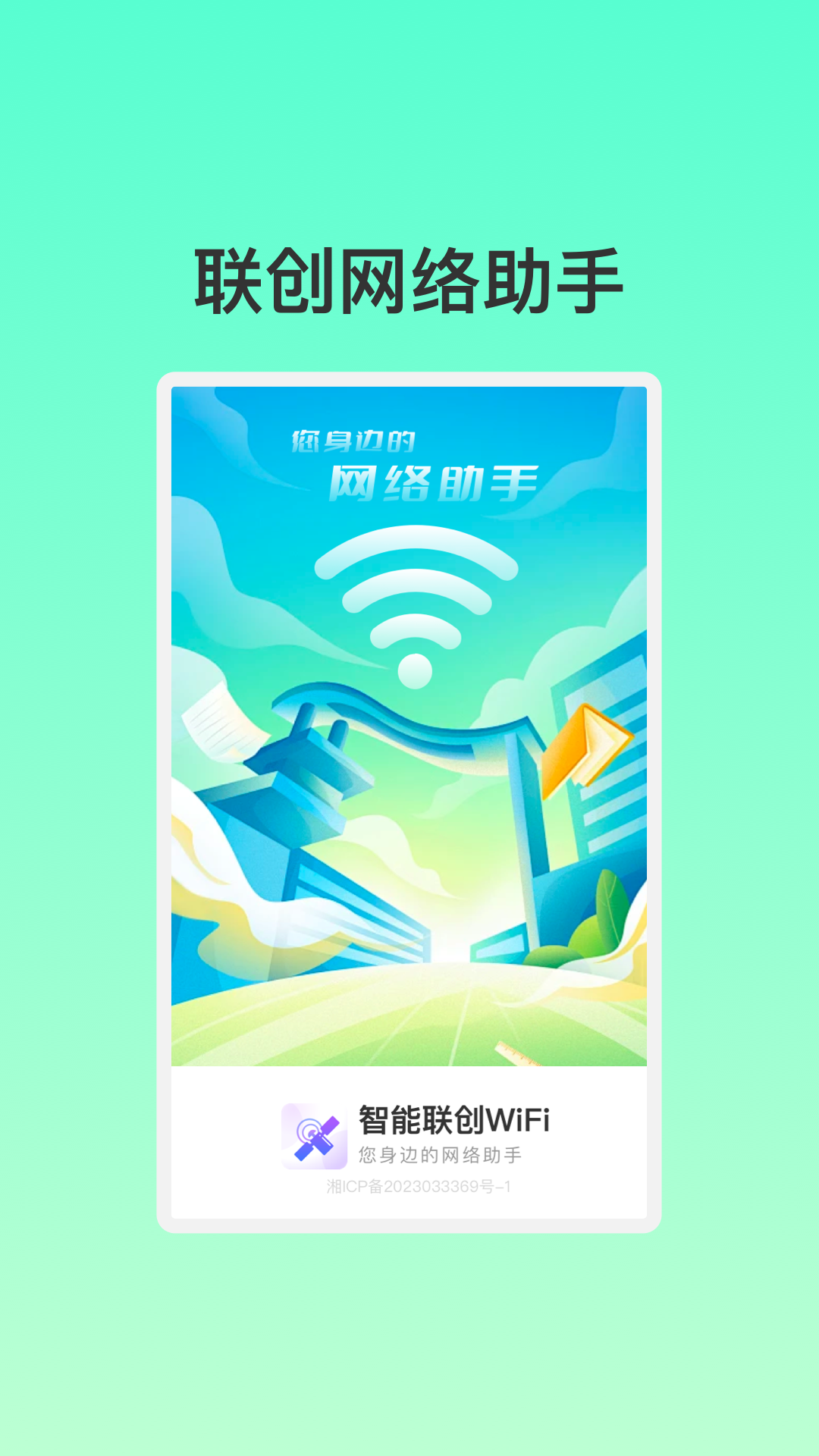 智能联创WiFi软件 v1.0.1