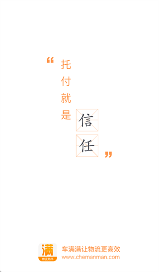 车满满物流助手官方下载