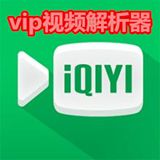 爱奇艺VIP视频解析器