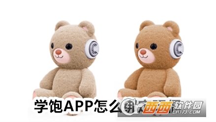 學飽