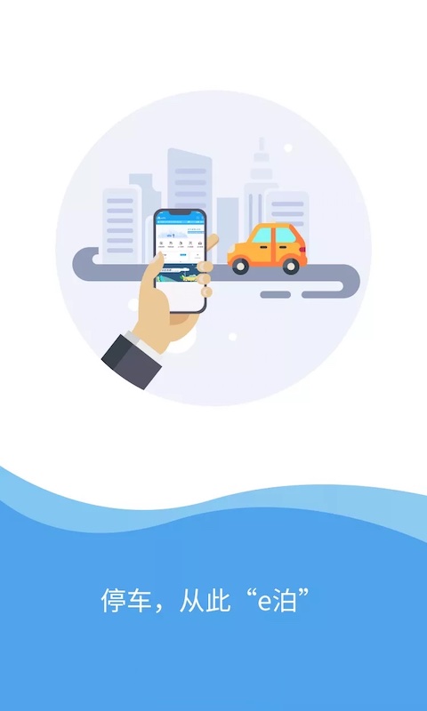 e泊停车app官方版下载截图