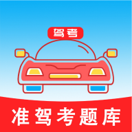 准驾考题库下载 v5.4.1