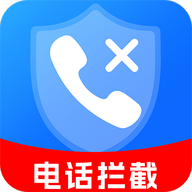 骚扰电话拦截助手APP安卓免费版
