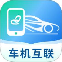 手机车辆互联