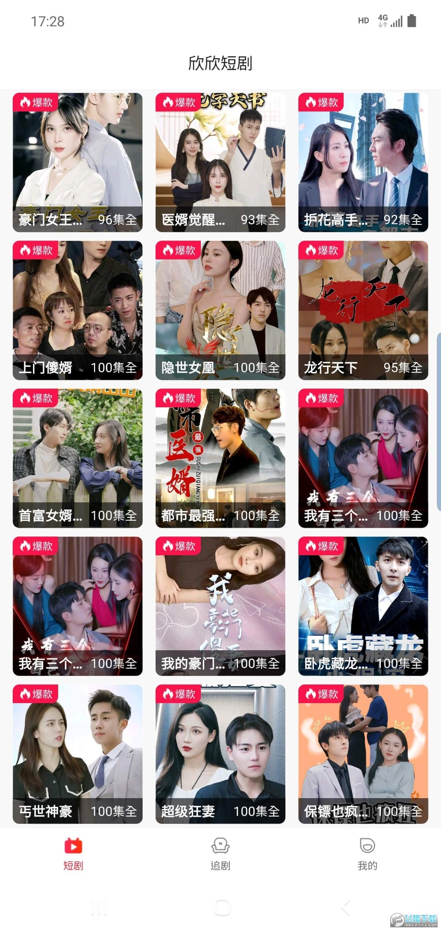 欣欣短剧软件下载截图