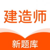 建造师新题库免费版 