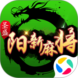 圣盛阳新麻将安卓版软件V1.0 5.0