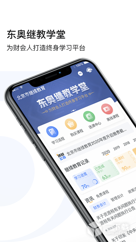 东奥继教学堂 v2.6.1最新版