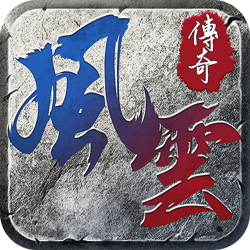 风云传奇打金版