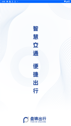 盘锦出行APP图片1
