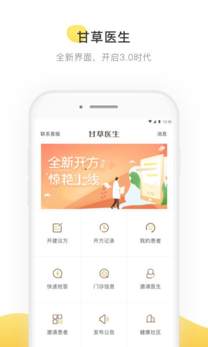 甘草医生医生端app软件优势