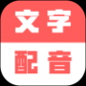 广告文字转语音免费版 