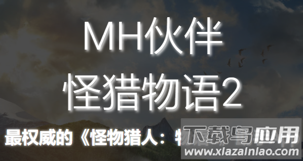 mh伙伴物语2app