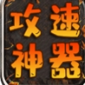 润玩攻速神器 v4.4.6手游下载
