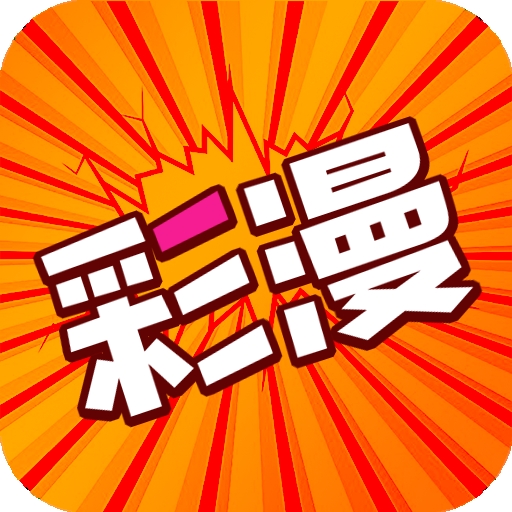 好彩漫画官方版 1.0.0安卓版