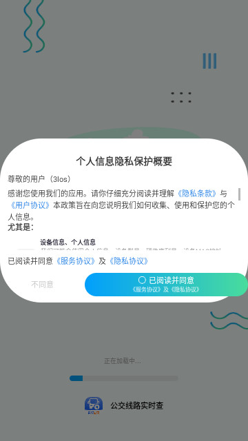 公交線路實時查安卓 V1.0.0安卓版截圖1