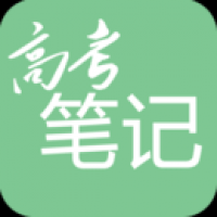 高考笔记app2024最新版下载