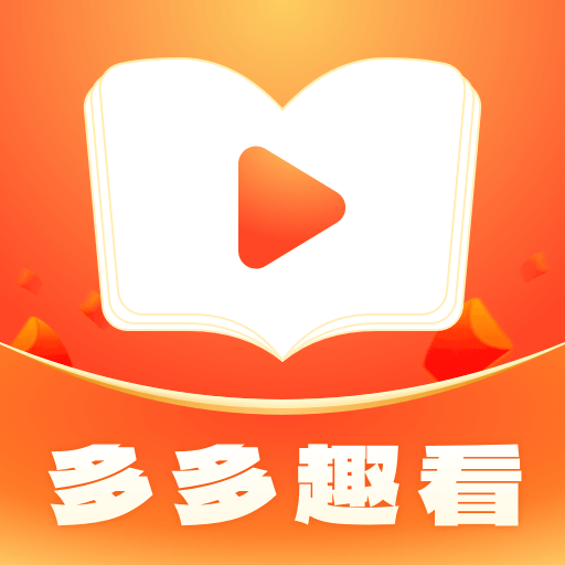 多多趣看手机版1.0.1.5 官方版