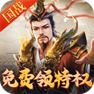 权御三国0.05折 1.24.1.1